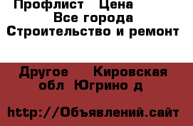 Профлист › Цена ­ 340 - Все города Строительство и ремонт » Другое   . Кировская обл.,Югрино д.